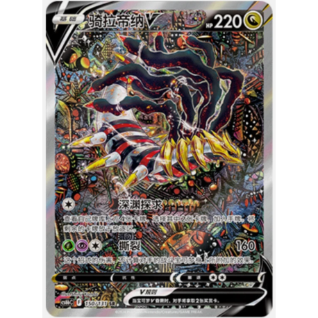 Giratina V - Carte POKEMON Epée & Bouclier : Origine Perdue S-Chinese