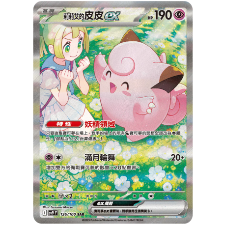 Mélofée ex de Lilie 126/100 SV9 Battle Partners - NM