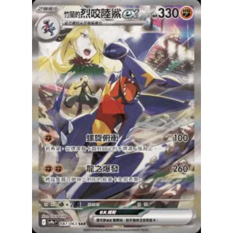 Carchacrok ex de Cynthia Ex 087/063 SV9A Carte POKEMON T-Chinese
